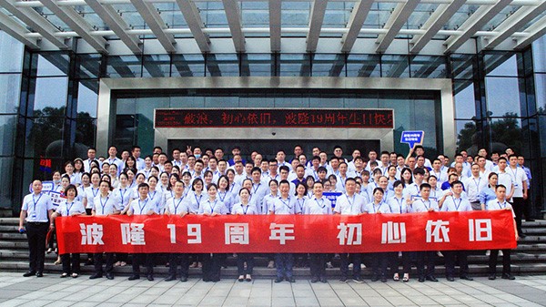 波隆19周年 | 乘風破浪，初心依舊